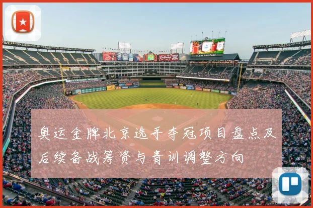 奥运金牌北京选手夺冠项目盘点及后续备战筹资与青训调整方向