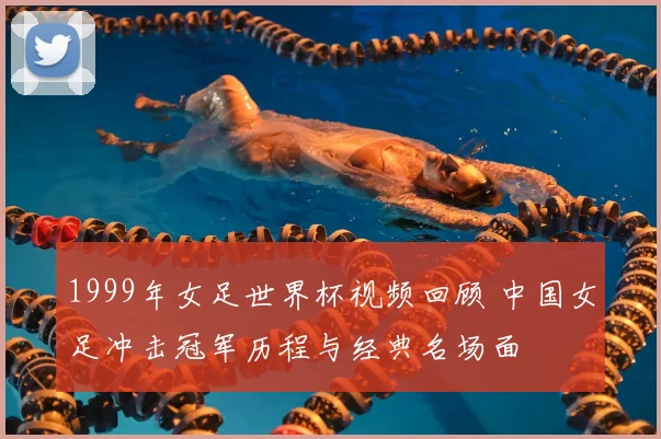 1999年女足世界杯视频回顾 中国女足冲击冠军历程与经典名场面