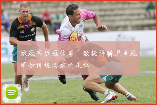 欧冠两连冠传奇：数据详解卫冕冠军如何统治欧洲足坛