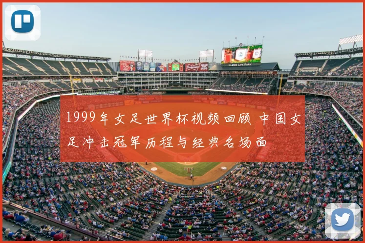 1999年女足世界杯视频回顾 中国女足冲击冠军历程与经典名场面