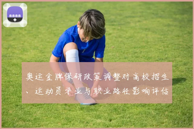 奥运金牌保研政策调整对高校招生、运动员学业与职业路径影响评估
