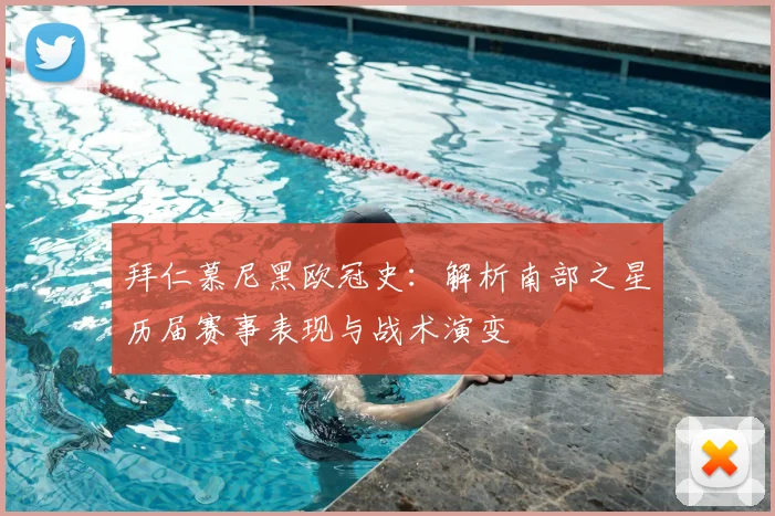 拜仁慕尼黑欧冠史：解析南部之星历届赛事表现与战术演变