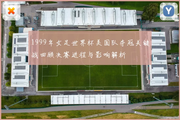 1999年女足世界杯美国队夺冠关键战回顾决赛进程与影响解析