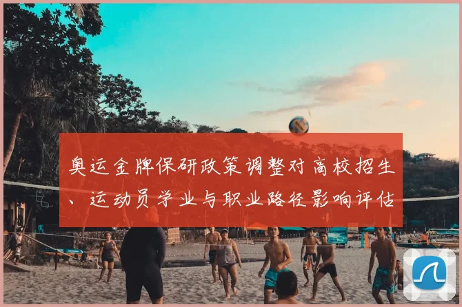 奥运金牌保研政策调整对高校招生、运动员学业与职业路径影响评估