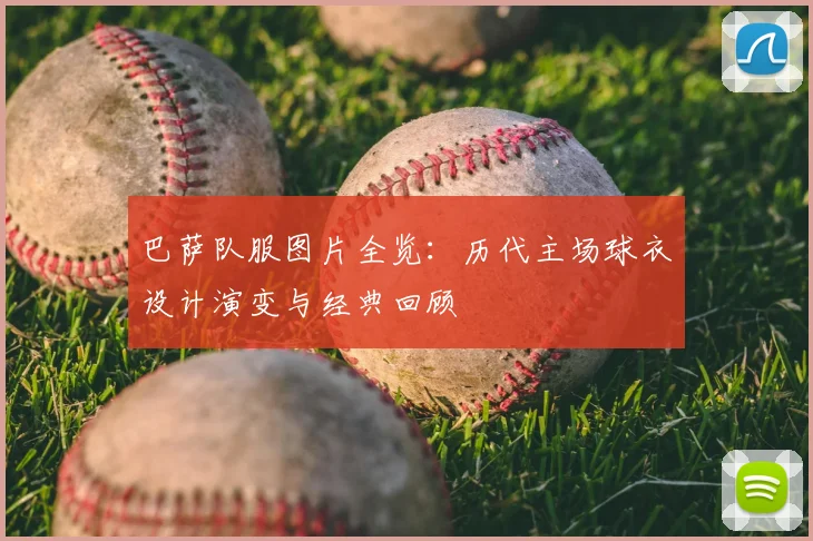 巴萨队服图片全览：历代主场球衣设计演变与经典回顾