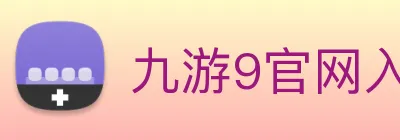 九游9官网入口 logo